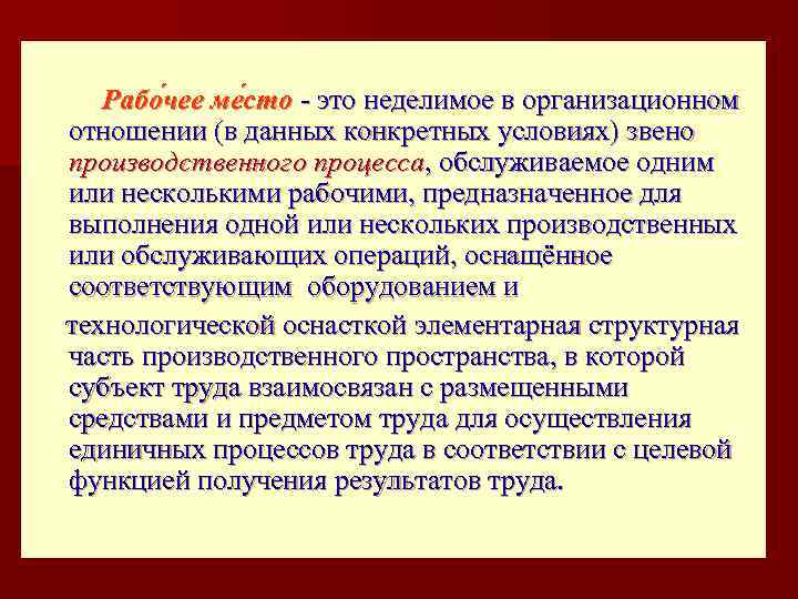  Рабо чее ме сто - это неделимое в организационном отношении (в данных конкретных