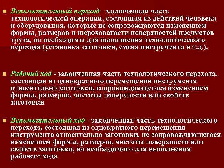 n Вспомогательный переход - законченная часть технологической операции, состоящая из действий человека и оборудования,