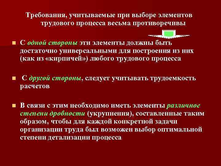 Требования, учитываемые при выборе элементов трудового процесса весьма противоречивы n С одной стороны эти