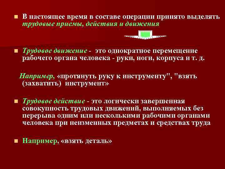 n В настоящее время в составе операции принято выделять трудовые приемы, действия и движения