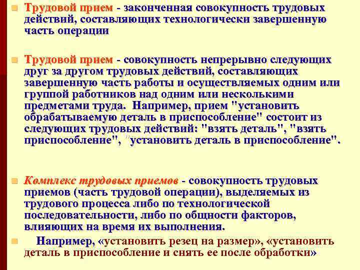 n Трудовой прием - законченная совокупность трудовых действий, составляющих технологически завершенную часть операции n