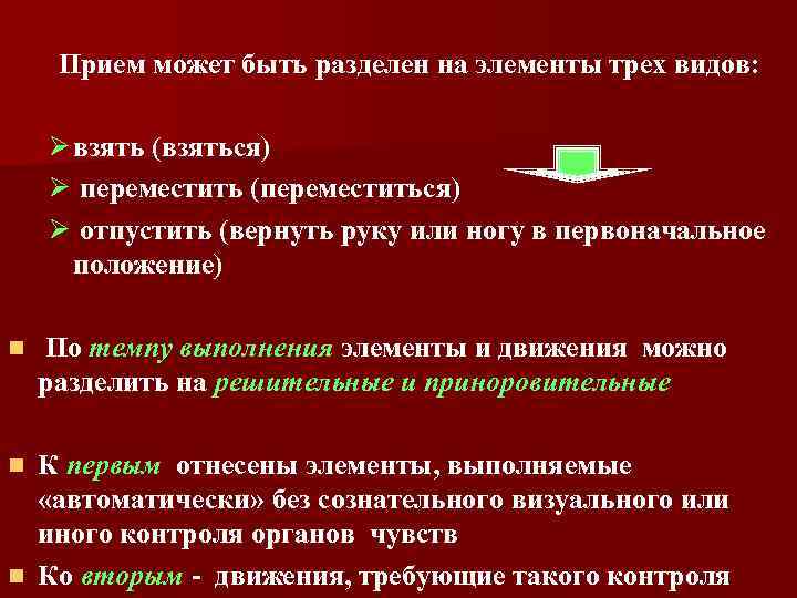  Прием может быть разделен на элементы трех видов: Ø взять (взяться) Ø переместить