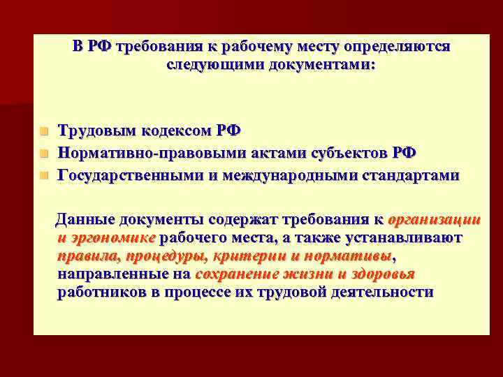 В РФ требования к рабочему месту определяются следующими документами: Трудовым кодексом РФ n Нормативно-правовыми