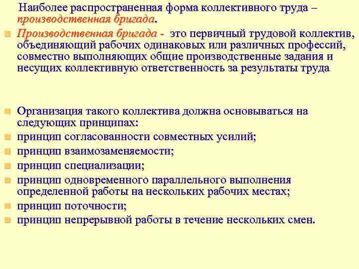  Наиболее распространенная форма коллективного труда – производственная бригада. n Производственная бригада - это