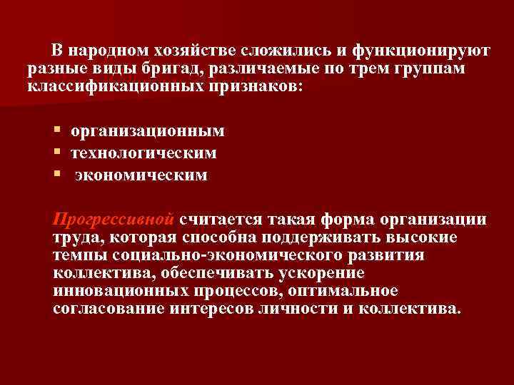  В народном хозяйстве сложились и функционируют разные виды бригад, различаемые по трем группам