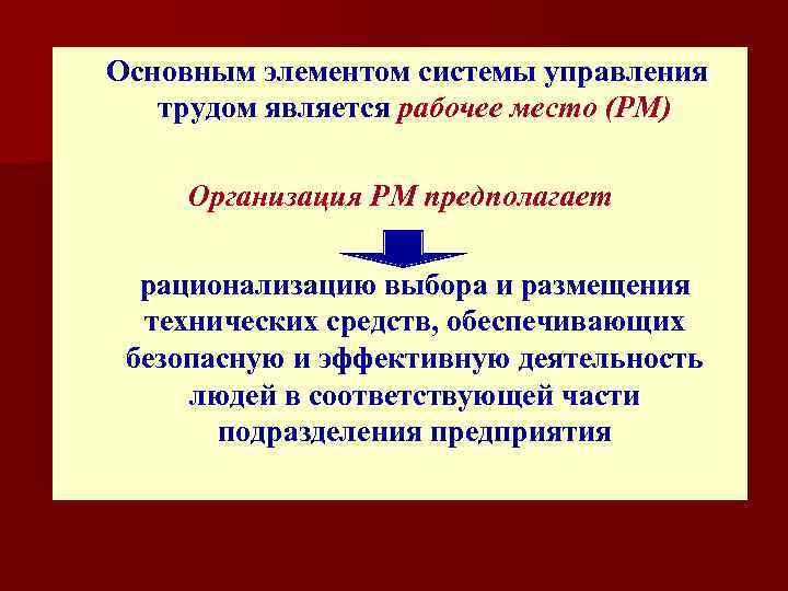  Основным элементом системы управления трудом является рабочее место (РМ) Организация РМ предполагает рационализацию