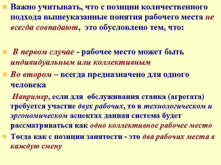 n Важно учитывать, что с позиции количественного подхода вышеуказанные понятия рабочего места не всегда