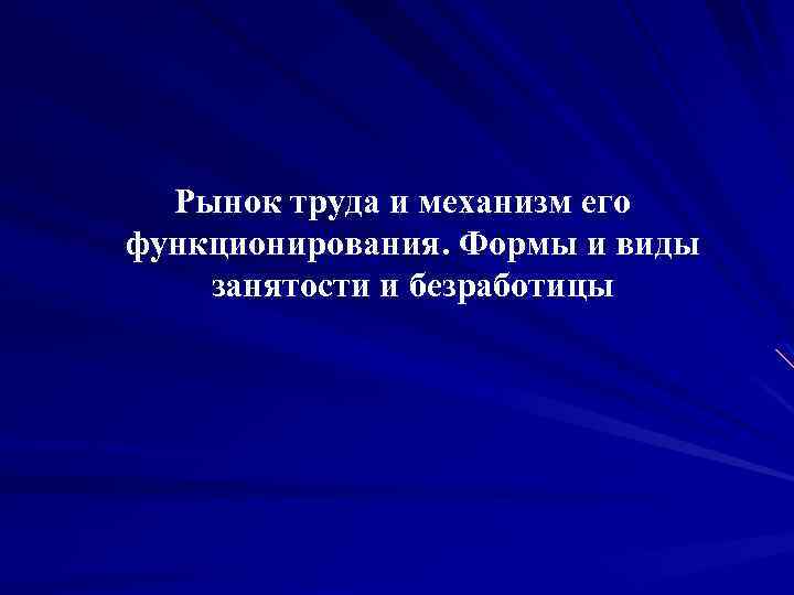  Рынок труда и механизм его функционирования. Формы и виды занятости и безработицы 