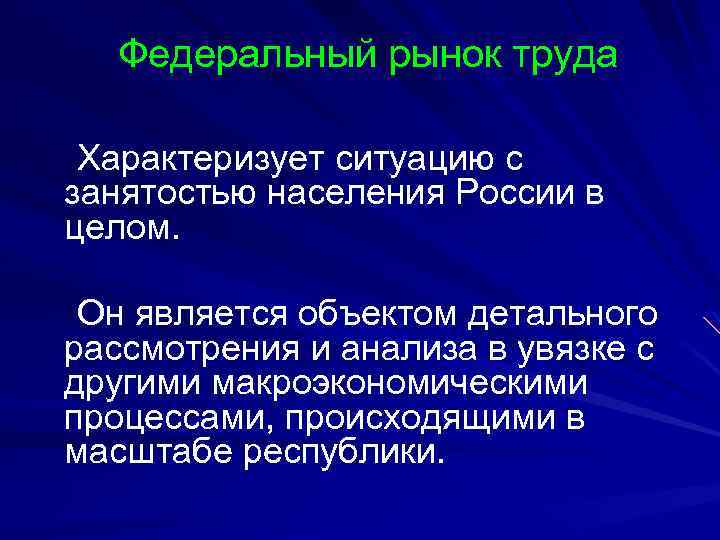 Федеральный рынок. Федеральный рынок труда. Мировой рынок труда характеризуется. Первичный рынок труда. Рынок труда РФ характеризуется.