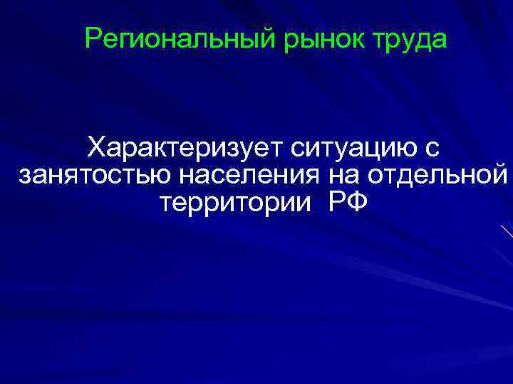 Региональный рынок труда Характеризует ситуацию с занятостью населения на отдельной территории РФ 
