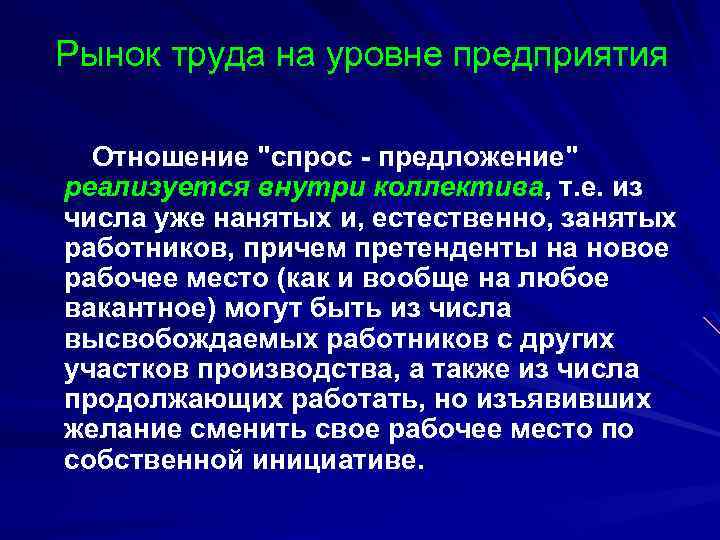 Рынок труда на уровне предприятия Отношение 