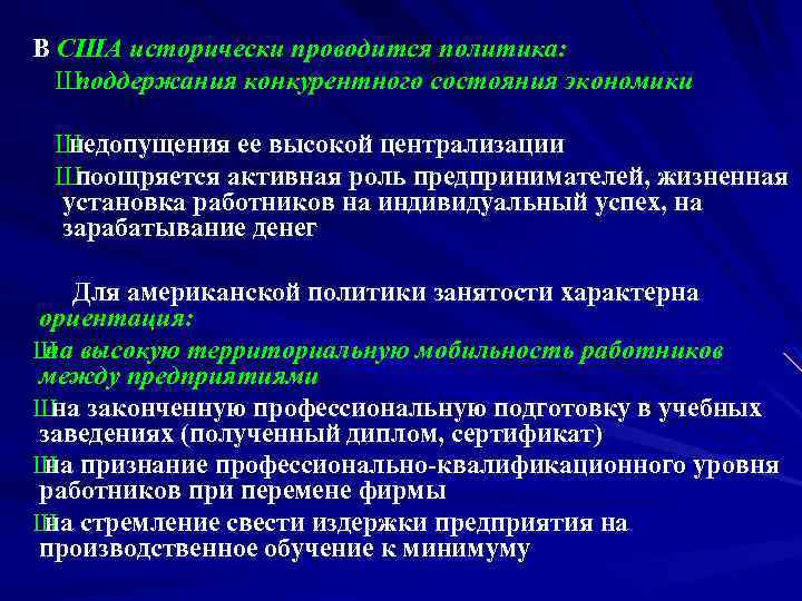 В США исторически проводится политика: Ш поддержания конкурентного состояния экономики Ш недопущения ее высокой