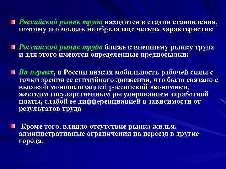 Российский рынок труда находится в стадии становления, поэтому его модель не обрела еще четких