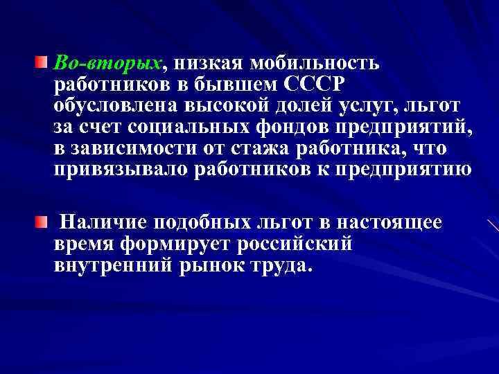 Во-вторых, низкая мобильность работников в бывшем СССР обусловлена высокой долей услуг, льгот за счет