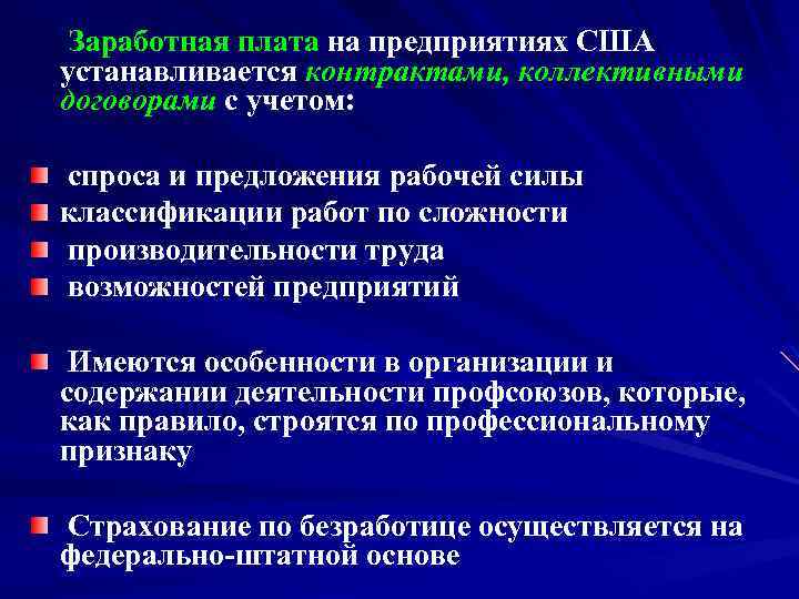  Заработная плата на предприятиях США устанавливается контрактами, коллективными договорами с учетом: спроса и