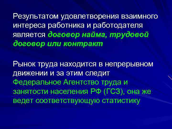 Результатом удовлетворения взаимного интереса работника и работодателя является договор найма, трудовой договор или контракт