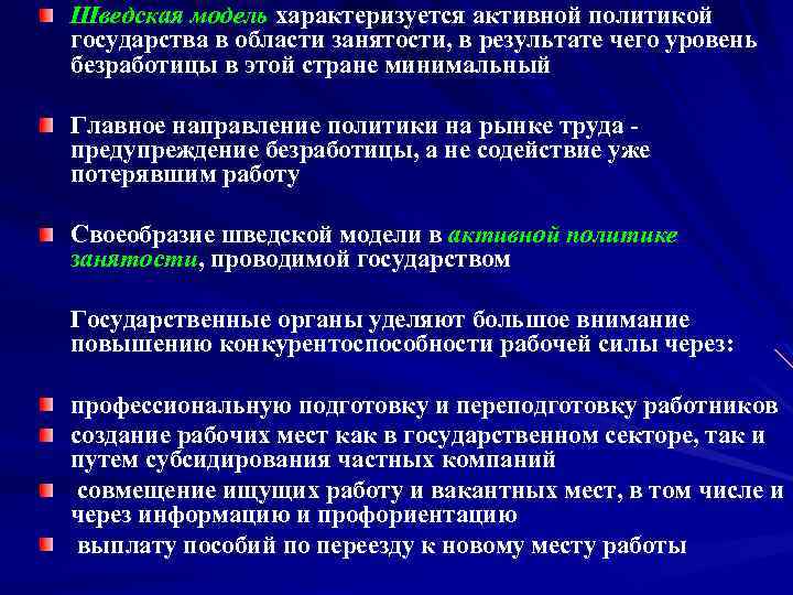 Шведская модель характеризуется активной политикой государства в области занятости, в результате чего уровень безработицы