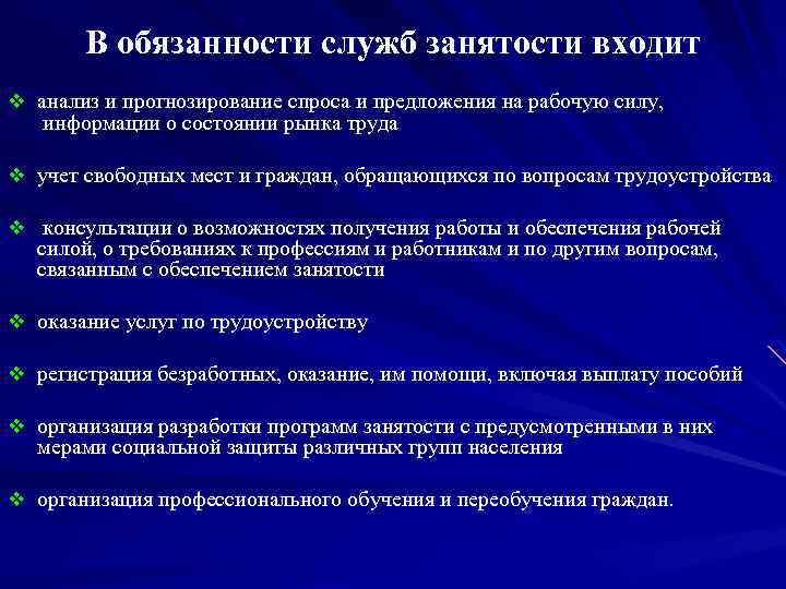 Органы занятости. Права и обязанности службы занятости. Права органов службы занятости. Государственные органы занятости населения их права и обязанности. Органы занятости обязанности.