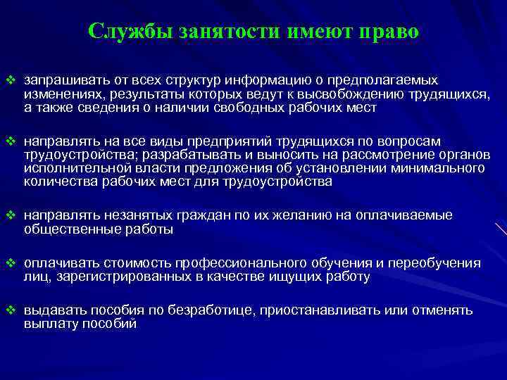 Службы занятости имеют право v запрашивать от всех структур информацию о предполагаемых изменениях, результаты