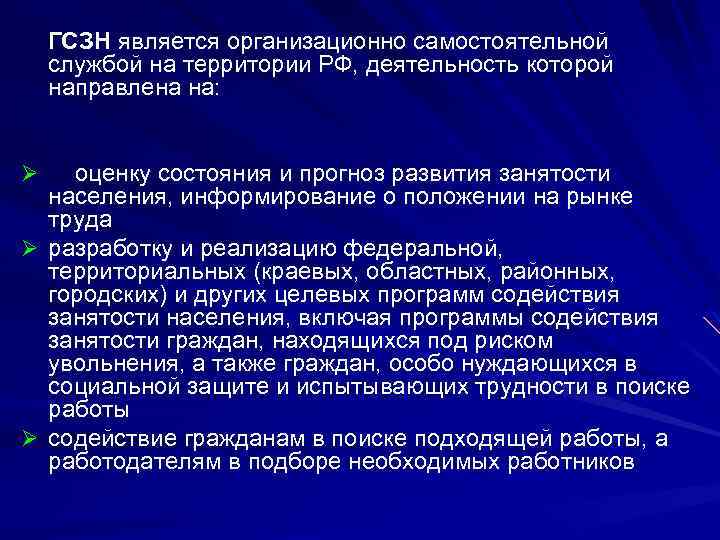 ГСЗН является организационно самостоятельной службой на территории РФ, деятельность которой направлена на: оценку состояния