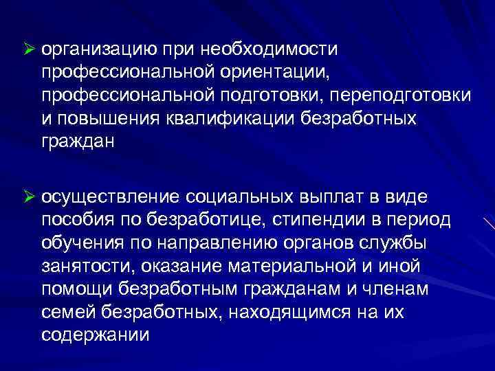 Ø организацию при необходимости профессиональной ориентации, профессиональной подготовки, переподготовки и повышения квалификации безработных граждан