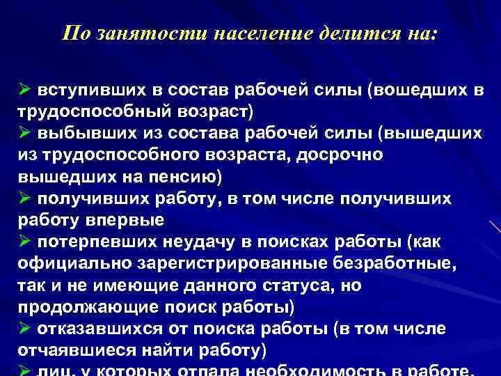 По занятости население делится на: Ø вступивших в состав рабочей силы (вошедших в трудоспособный