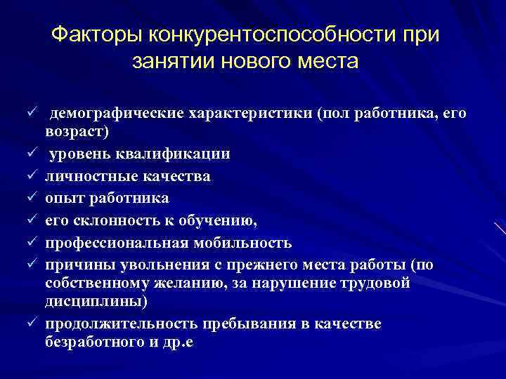 Факторы конкурентоспособности при занятии нового места ü демографические характеристики (пол работника, его ü ü