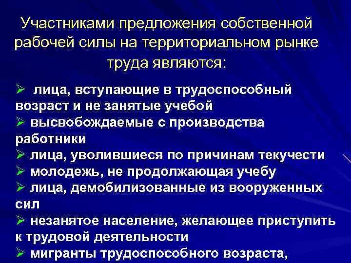 Участниками предложения собственной рабочей силы на территориальном рынке труда являются: Ø лица, вступающие в