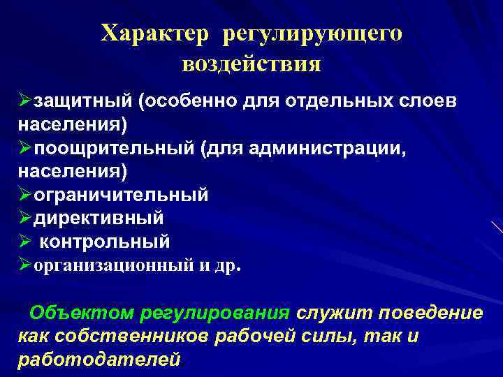 Характер регулирования. Регулирующее воздействие. Характер регулирующего воздействие. Регламентированный характер это. По характеру регулирования.