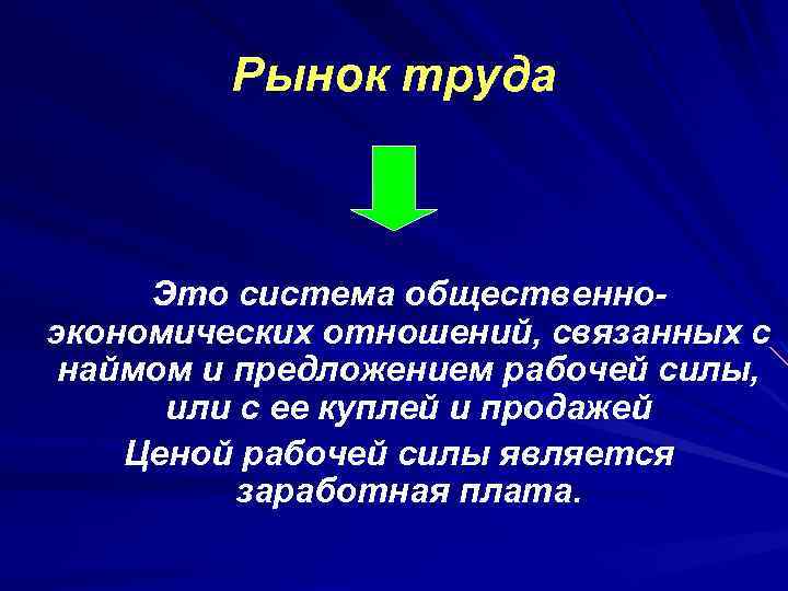Рынок труда Это система общественноэкономических отношений, связанных с наймом и предложением рабочей силы, или
