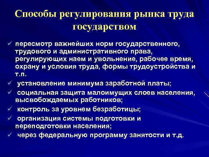 Предпринимаемые государством. Способы регулирования рынка труда. Государственное регулирование рынка труда. Регулирование рынка труда государством. Методы гос регулирования рынка труда.