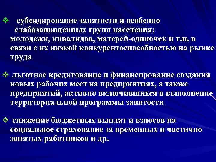v субсидирование занятости и особенно слабозащищенных групп населения: молодежи, инвалидов, матерей-одиночек и т. п.