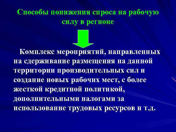 Способы понижения спроса на рабочую силу в регионе Комплекс мероприятий, направленных на сдерживание размещения