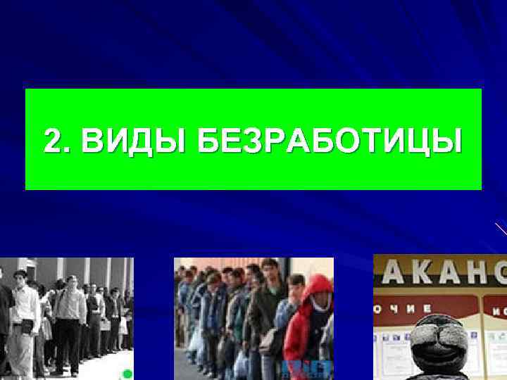 2. ВИДЫ БЕЗРАБОТИЦЫ 
