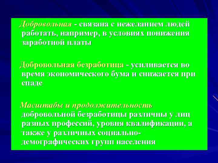  Добровольная - связана с нежеланием людей работать, например, в условиях понижения заработной платы
