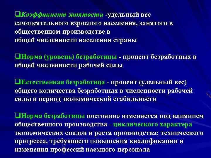 q. Коэффициент занятости -удельный вес самодеятельного взрослого населения, занятого в общественном производстве в общей