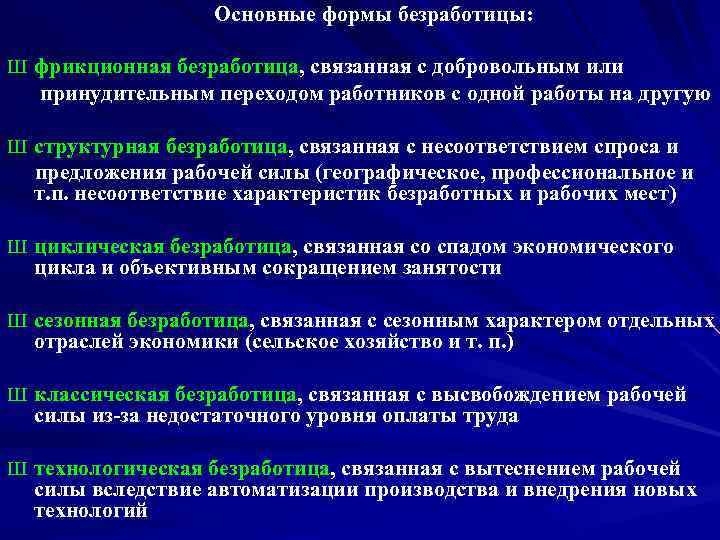 Добровольное увольнение вид безработицы. Формы работы с безработными.