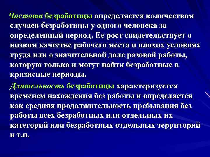  Частота безработицы определяется количеством случаев безработицы у одного человека за определенный период. Ее