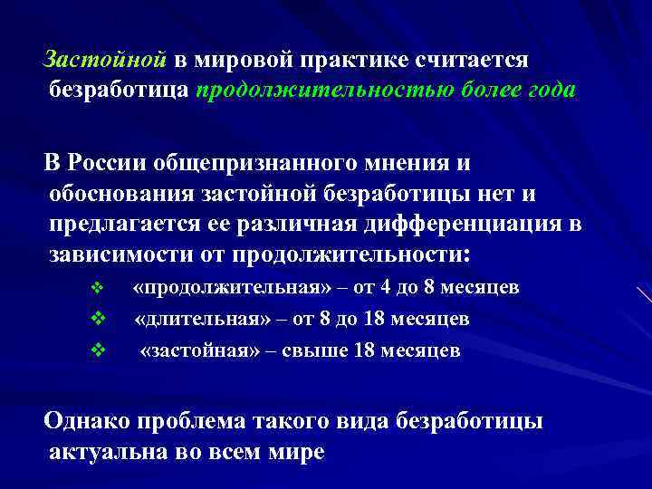  Застойной в мировой практике считается безработица продолжительностью более года В России общепризнанного мнения