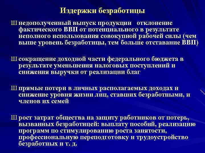 Издержки безработицы Ш недополученный выпуск продукции отклонение фактического ВВП от потенциального в результате неполного