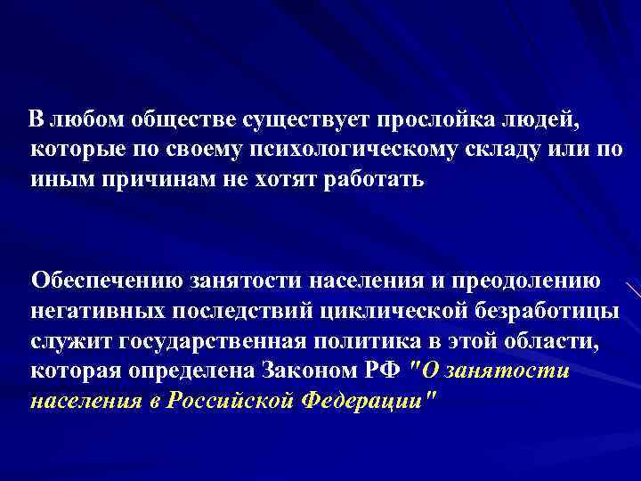 В любом обществе существует прослойка людей, которые по своему психологическому складу или по иным