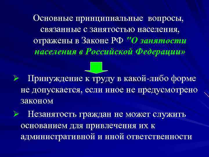 Основные принципиальные вопросы, связанные с занятостью населения, отражены в Законе РФ 
