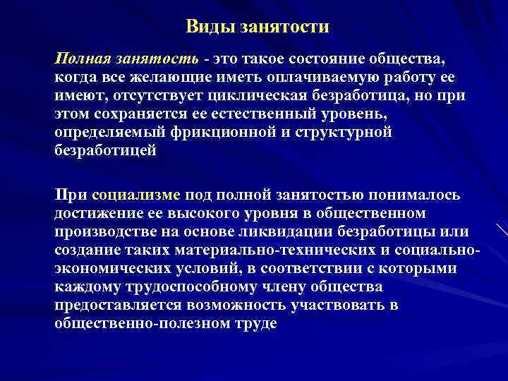 Понятие полная. Занятость и полная занятость. Понятие полной занятости. Полная занятость это. Виды занятости полная.