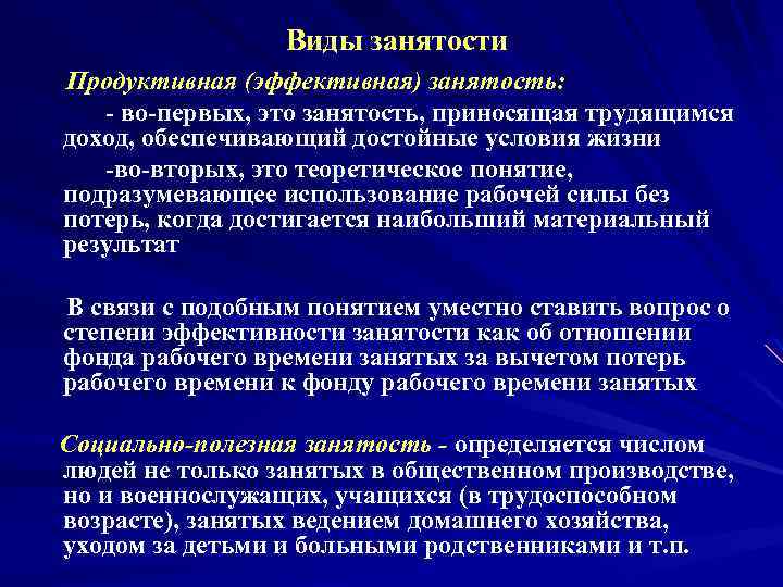 Обеспечение достойных условий жизни. Продуктивная занятость это. Полная занятость это. Эффективная занятость это. Эффективная и продуктивная занятость.