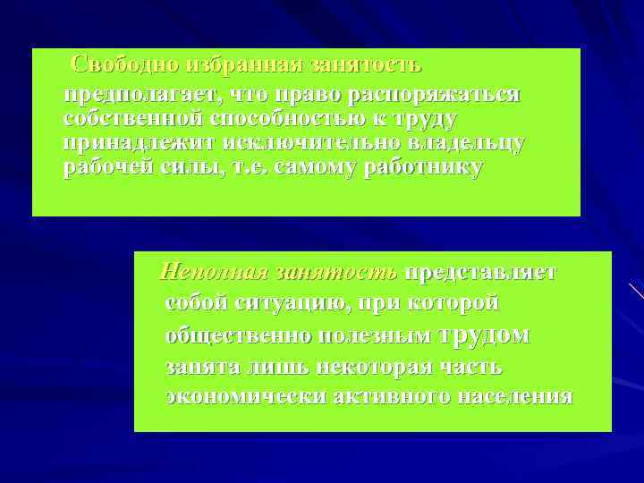  Свободно избранная занятость предполагает, что право распоряжаться собственной способностью к труду принадлежит исключительно