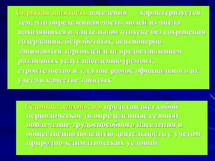  Скрытая занятость населения - характеризуется тем, что определенная часть людей из числа находящихся