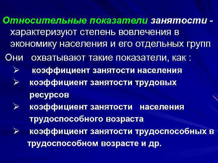 Относительный показатель характеризующий. Относительные показатели занятости. Абсолютные и относительные показатели безработицы. Показатели трудовых ресурсов и занятости населения. Абсолютные показатели занятости.