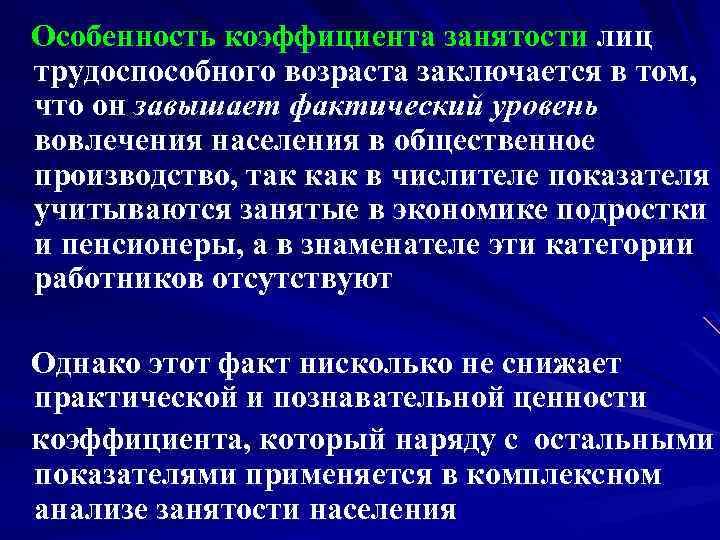 Особенность коэффициента занятости лиц трудоспособного возраста заключается в том, что он завышает фактический уровень