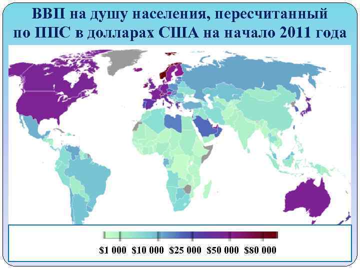 ВВП на душу населения, пересчитанный по ППС в долларах США на начало 2011 года