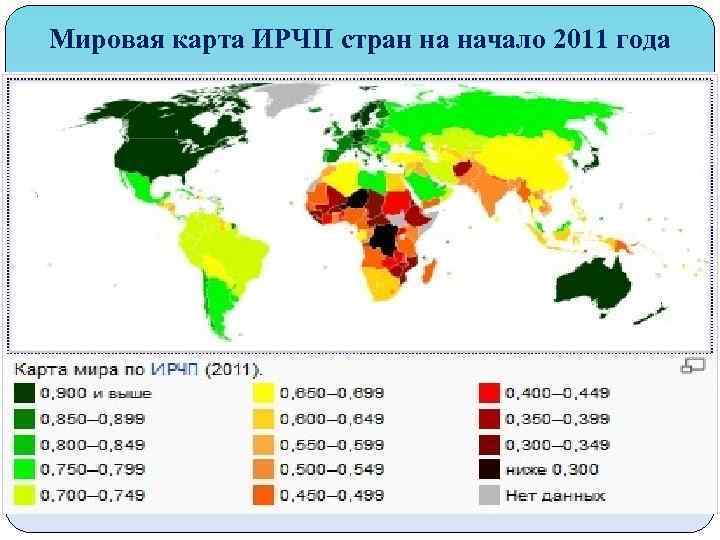 Мировая карта ИРЧП стран на начало 2011 года 